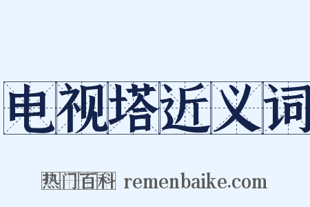 电视塔近义词是什么意思的图片